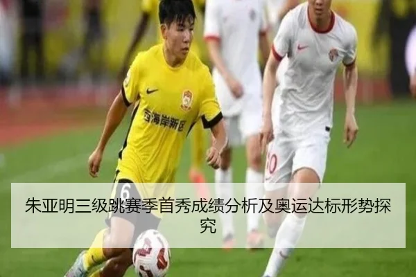 朱亚明三级跳赛季首秀成绩分析及奥运达标形势探究